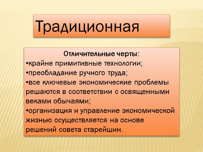 Отличительные черты: крайне примитивные технологии; преобладание ручного труда; все ключевые экономические проблемы решаются в